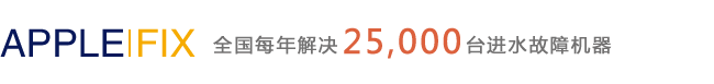 苹果售后维修中心